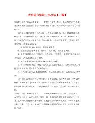 宾馆前台接待工作总结【三篇】 
