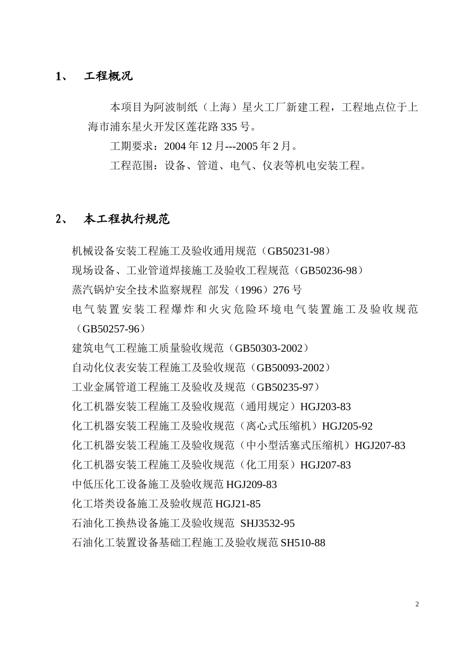 施工组织设计-造纸厂_第2页