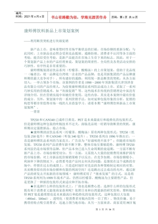 康师傅饮料新品上市策划案例(1)