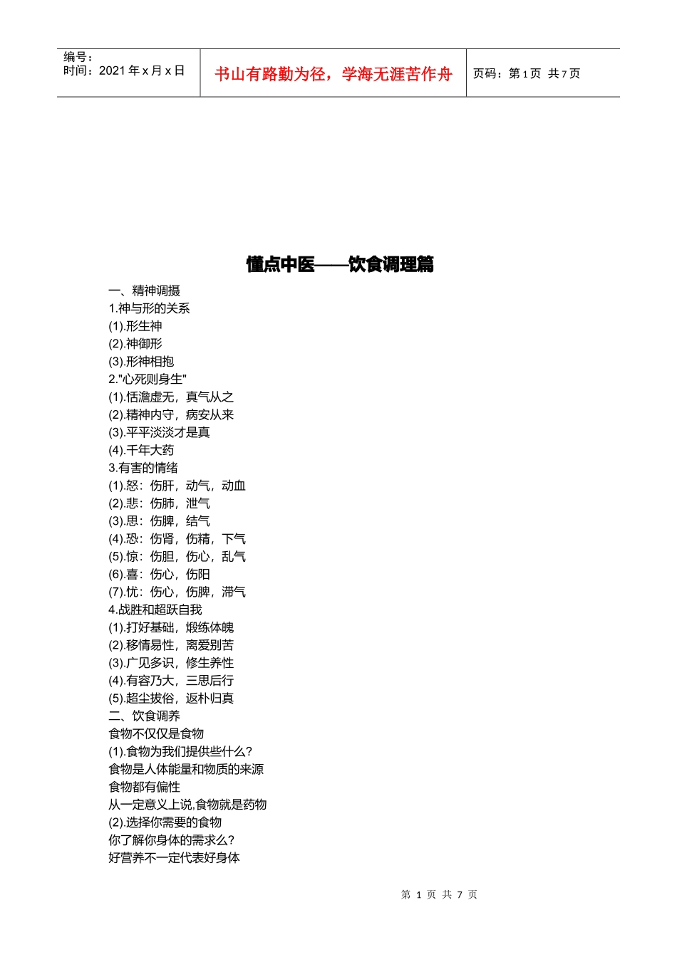应该懂的中医-饮食调理篇_第1页