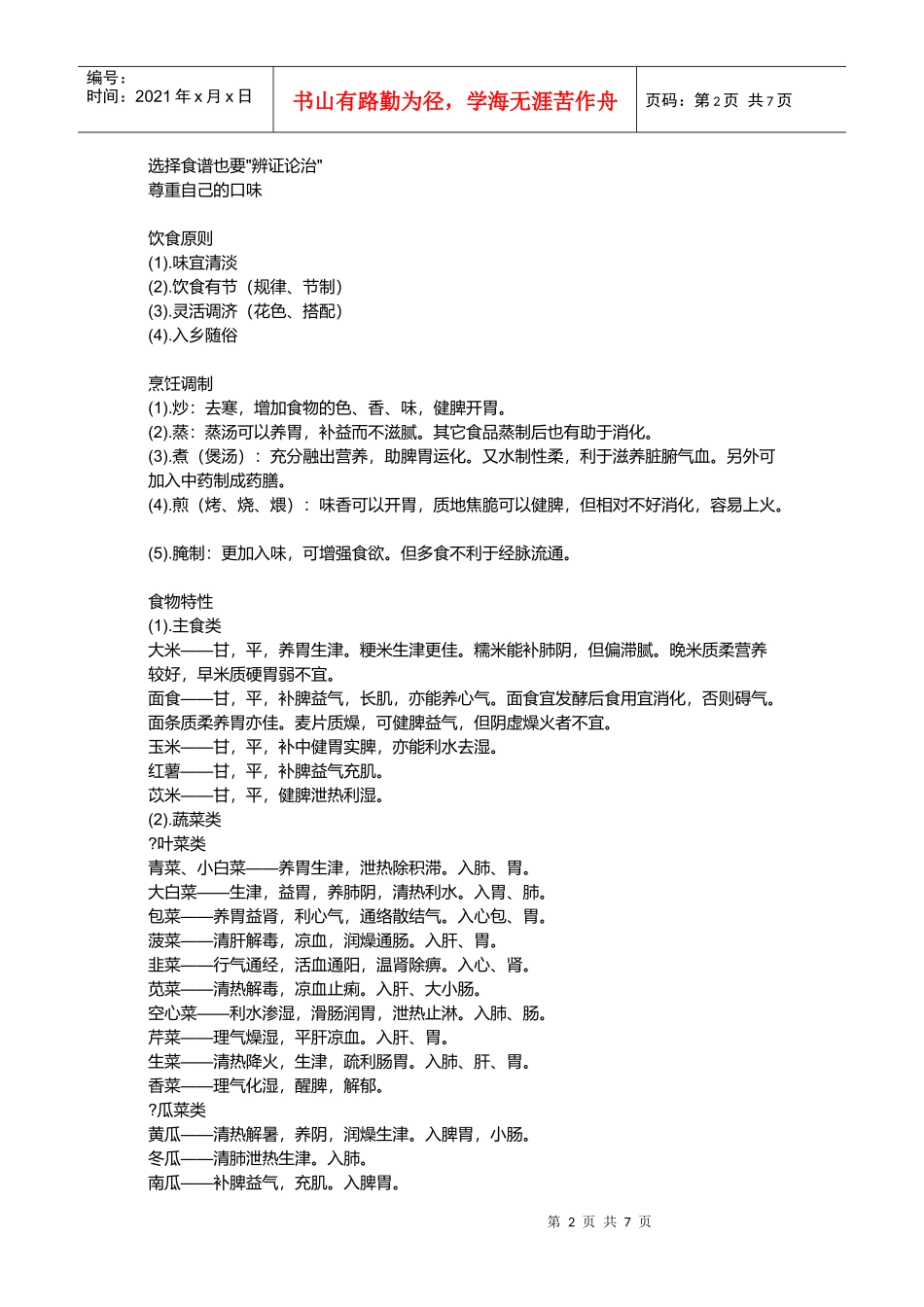 应该懂的中医-饮食调理篇_第2页