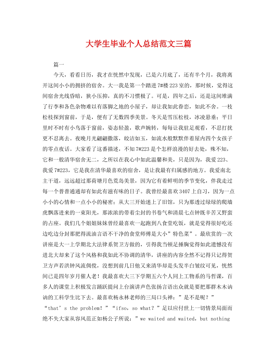 大学生毕业个人总结范文三篇 _第1页