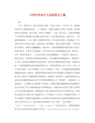 大学生毕业个人总结范文三篇 