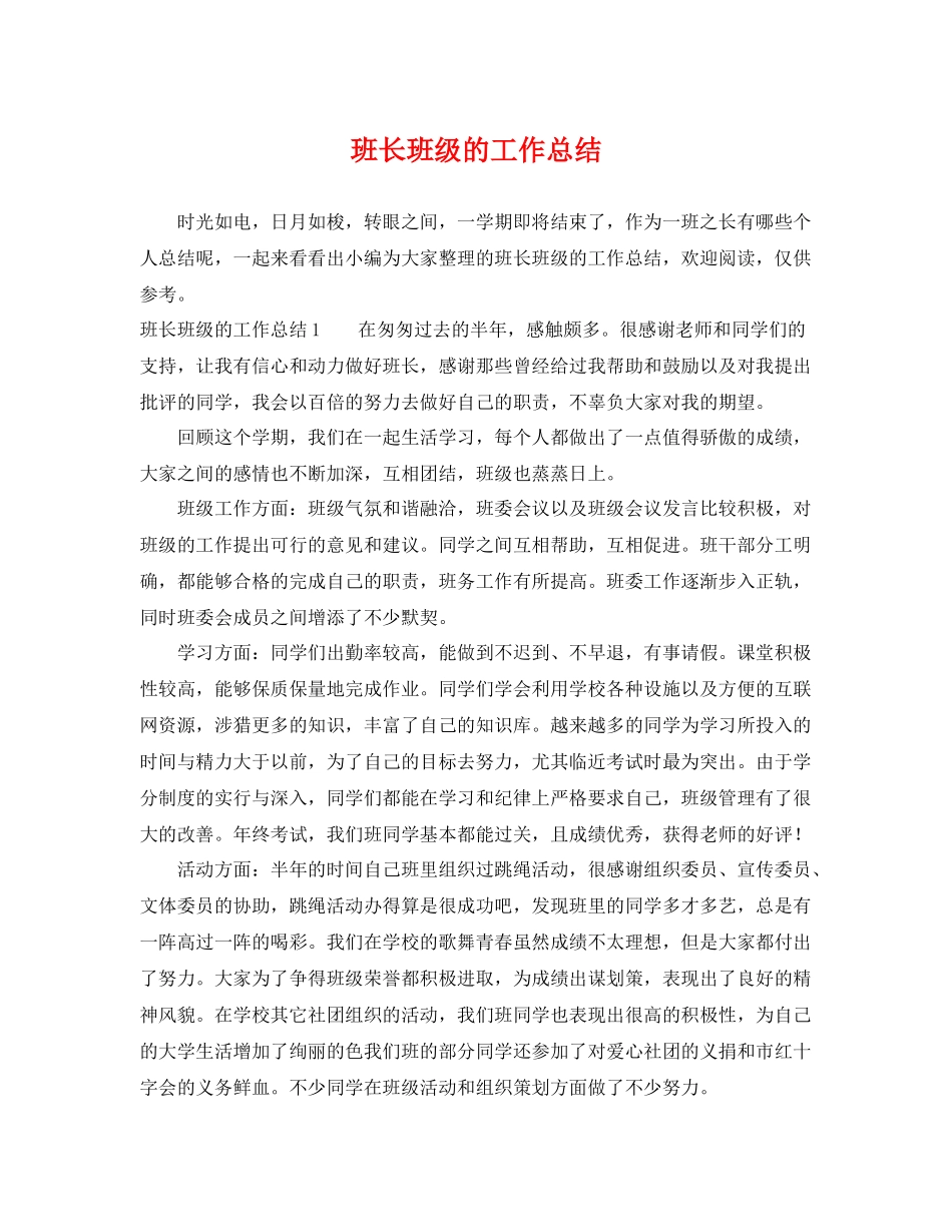 班长班级的工作总结 _第1页