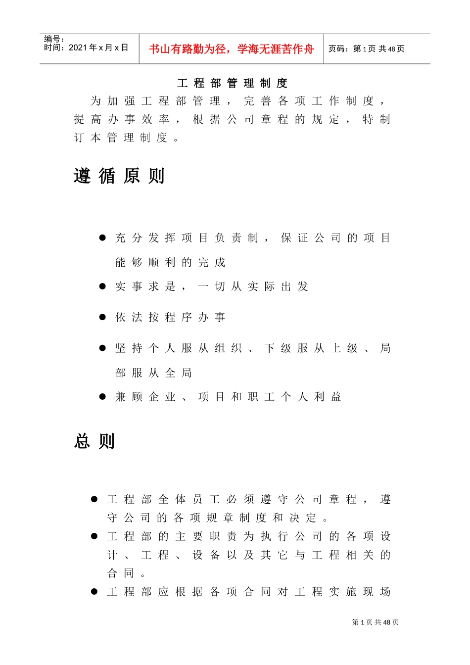 工程部管理规章制度(DOC42页)_第1页