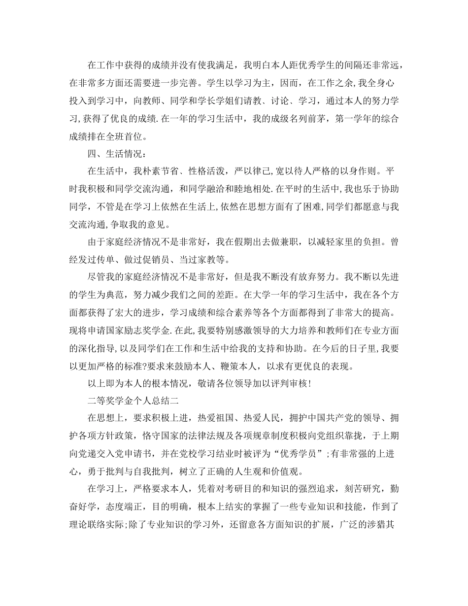 二等奖学金个人参考总结 _第2页