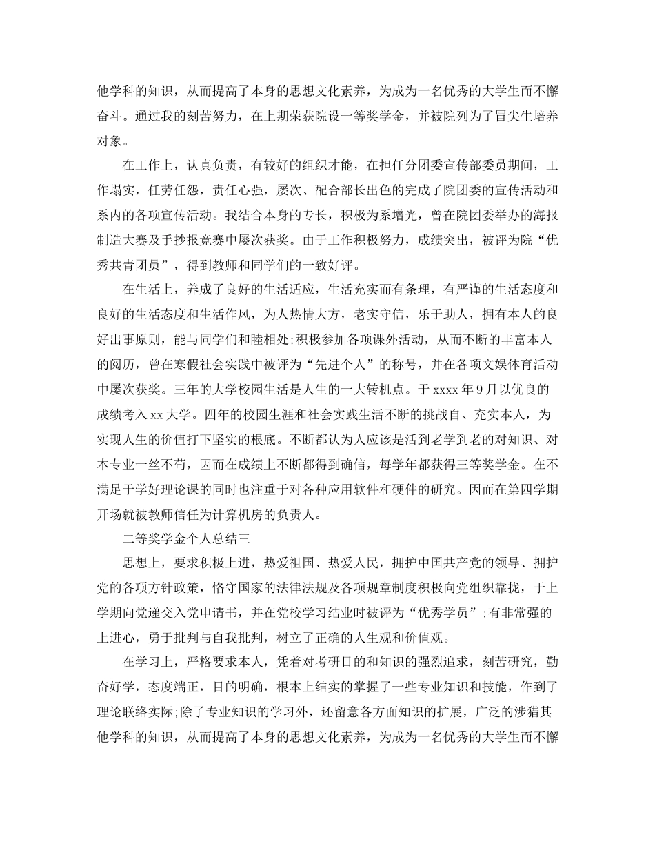 二等奖学金个人参考总结 _第3页