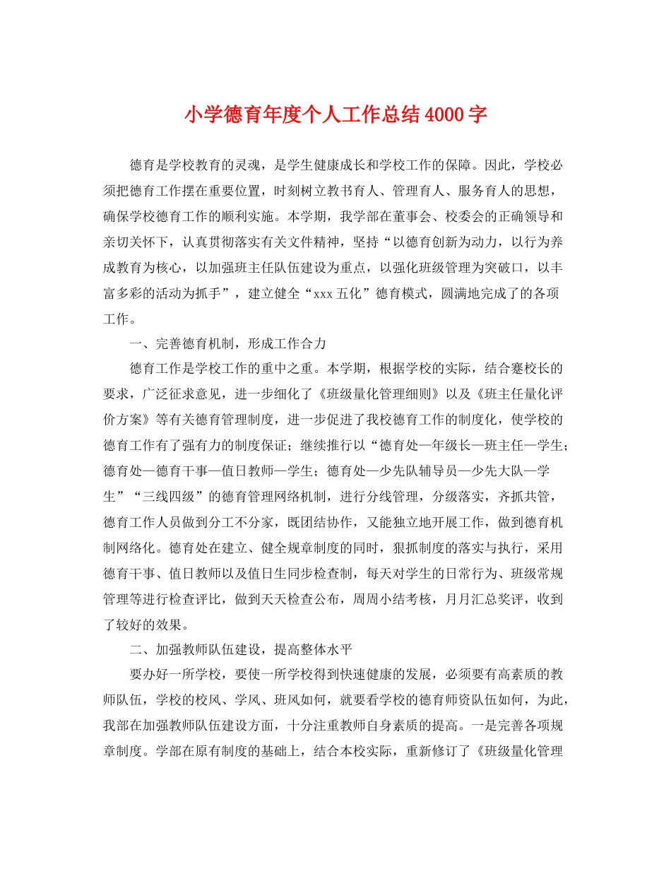 小学德育年度个人工作总结4000字 _第1页