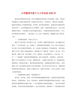 小学德育年度个人工作总结4000字 