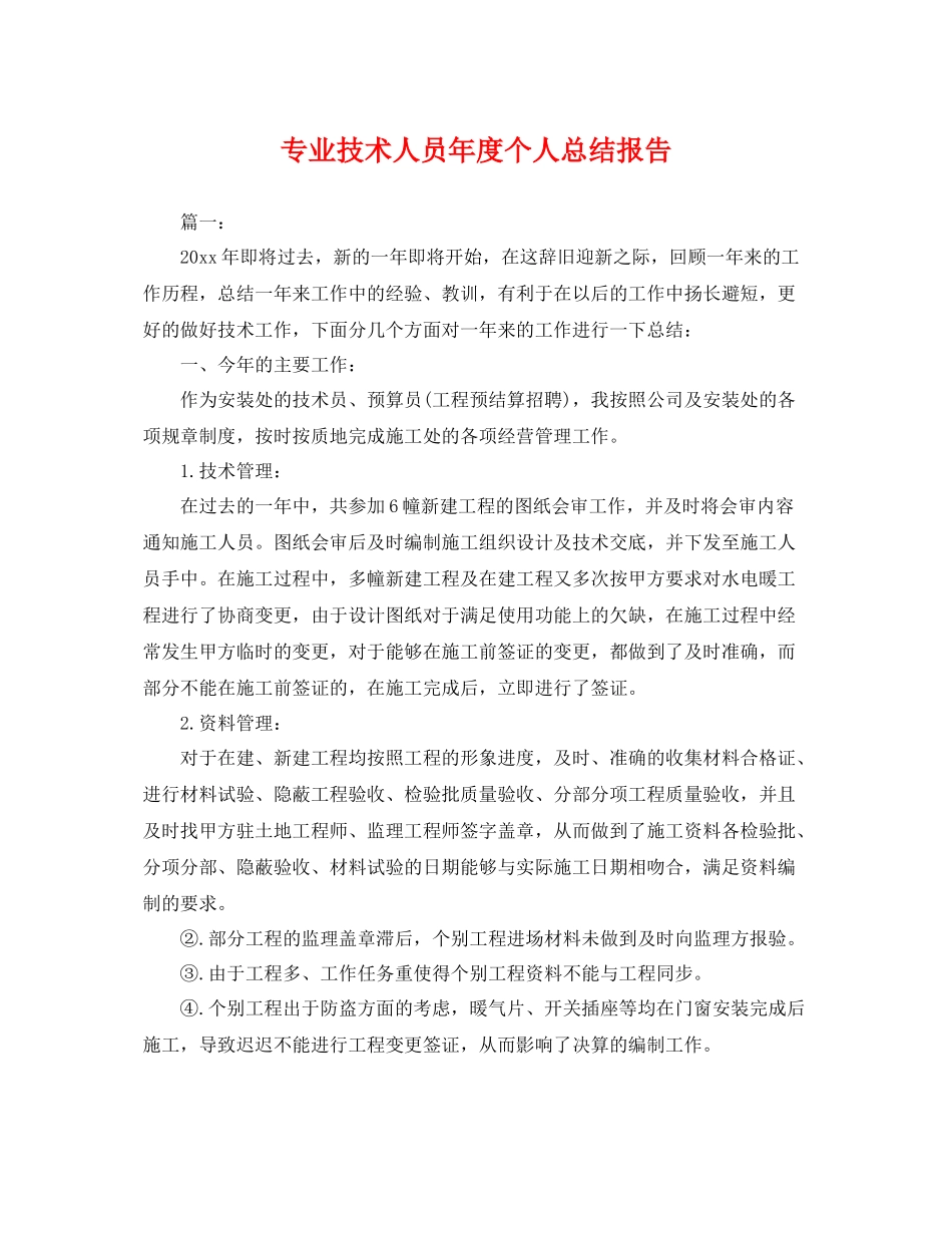 专业技术人员年度个人总结报告 _第1页