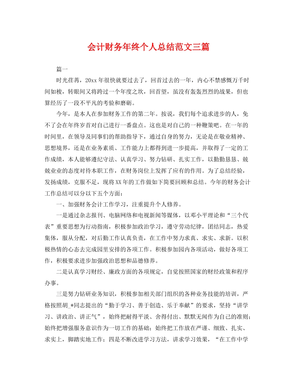 会计财务年终个人总结范文三篇 _第1页