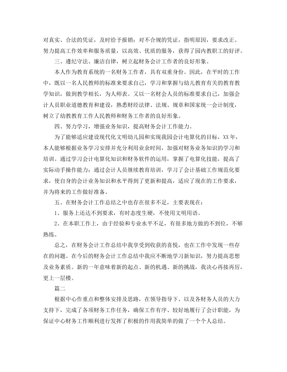 会计财务年终个人总结范文三篇 _第3页
