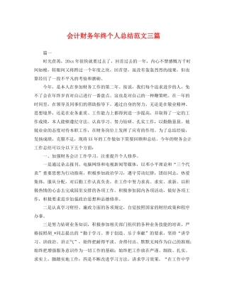 会计财务年终个人总结范文三篇 