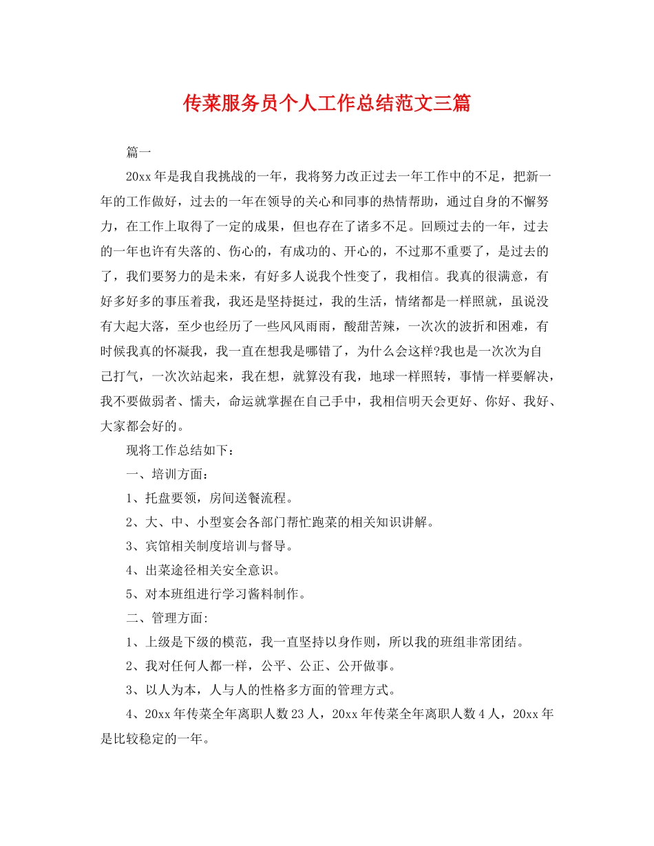 传菜服务员个人工作总结范文三篇 _第1页