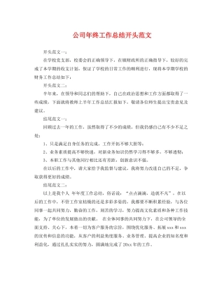 公司年终工作总结开头范文 