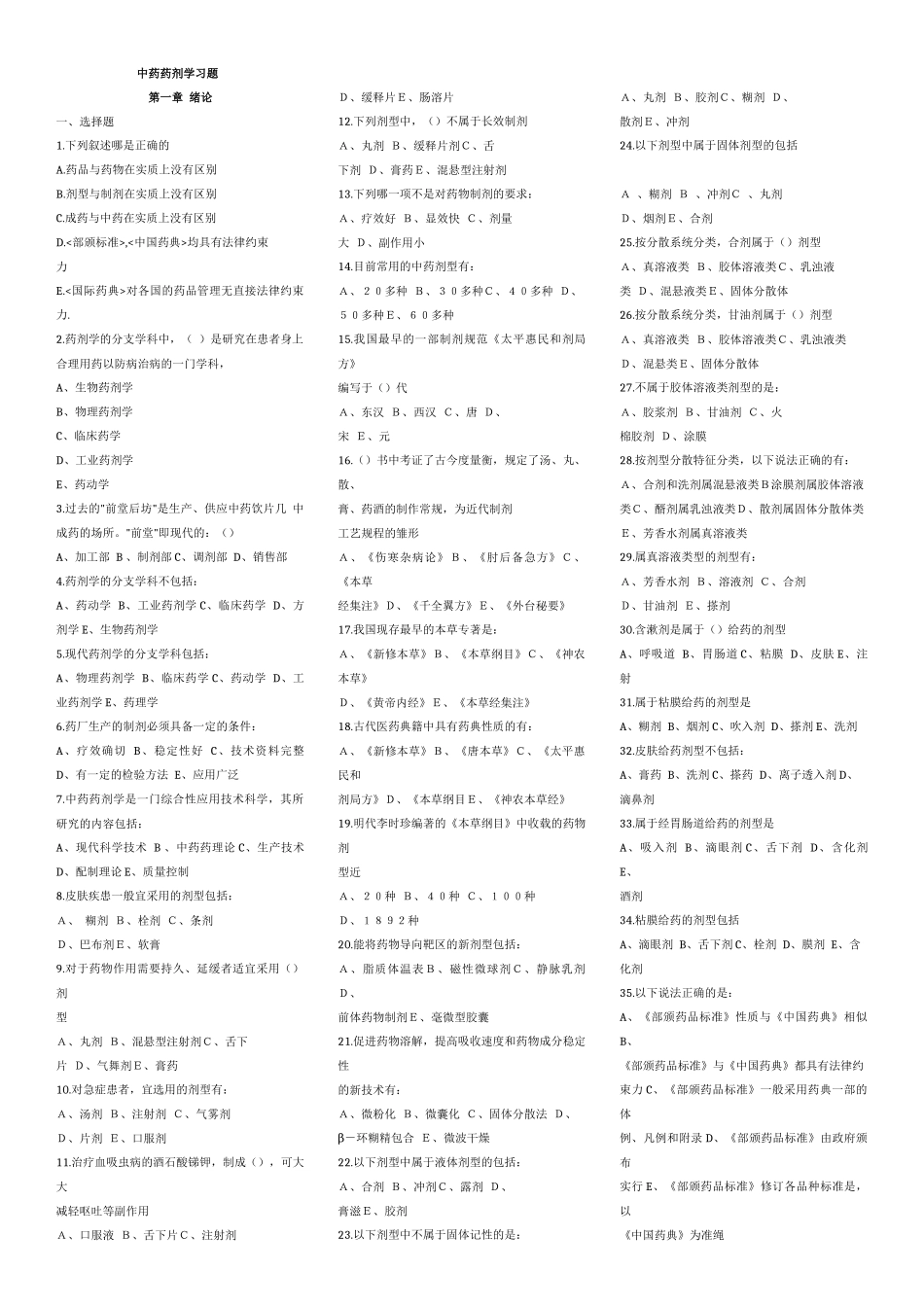 广州中医药大学考研中药药剂学习题_第1页