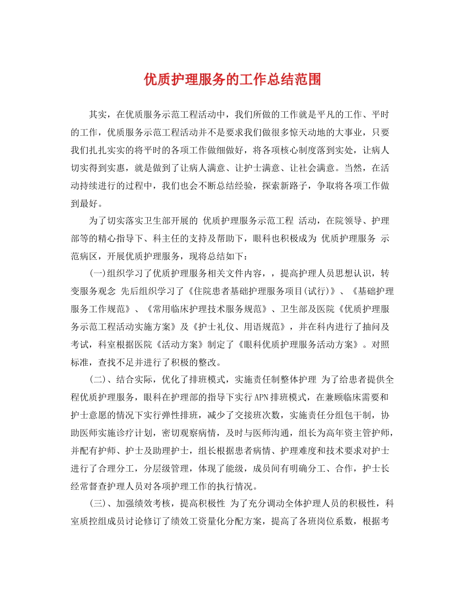 优质护理服务的工作总结范围 _第1页