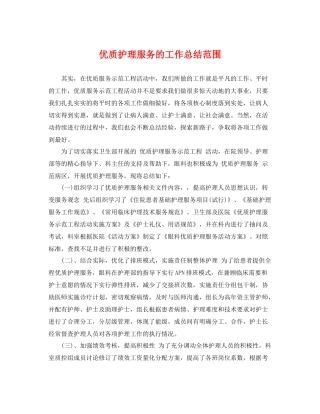优质护理服务的工作总结范围 