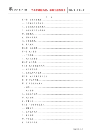 大角山海滨公园园林建筑工程一期工程(DOC101页)