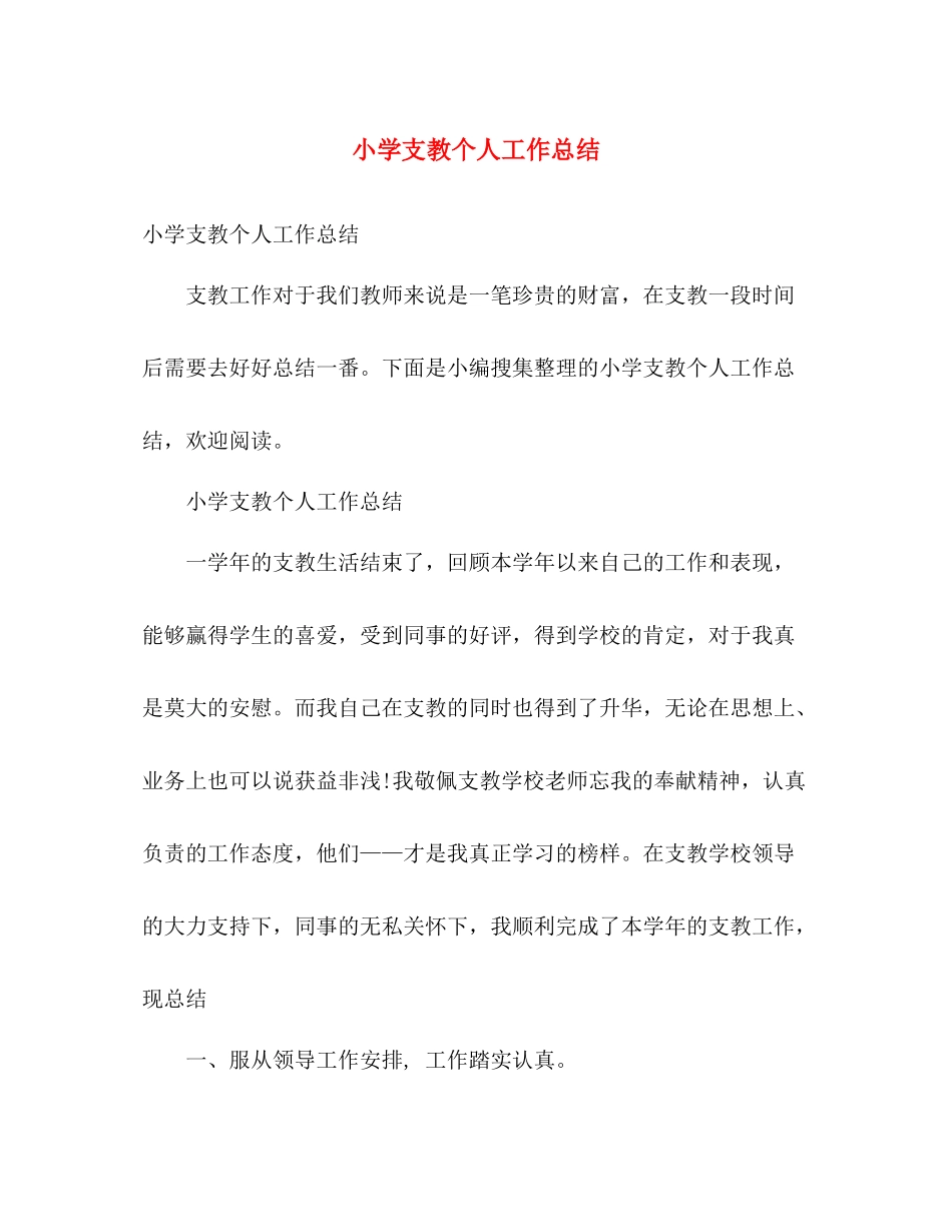 小学支教个人工作总结 _第1页