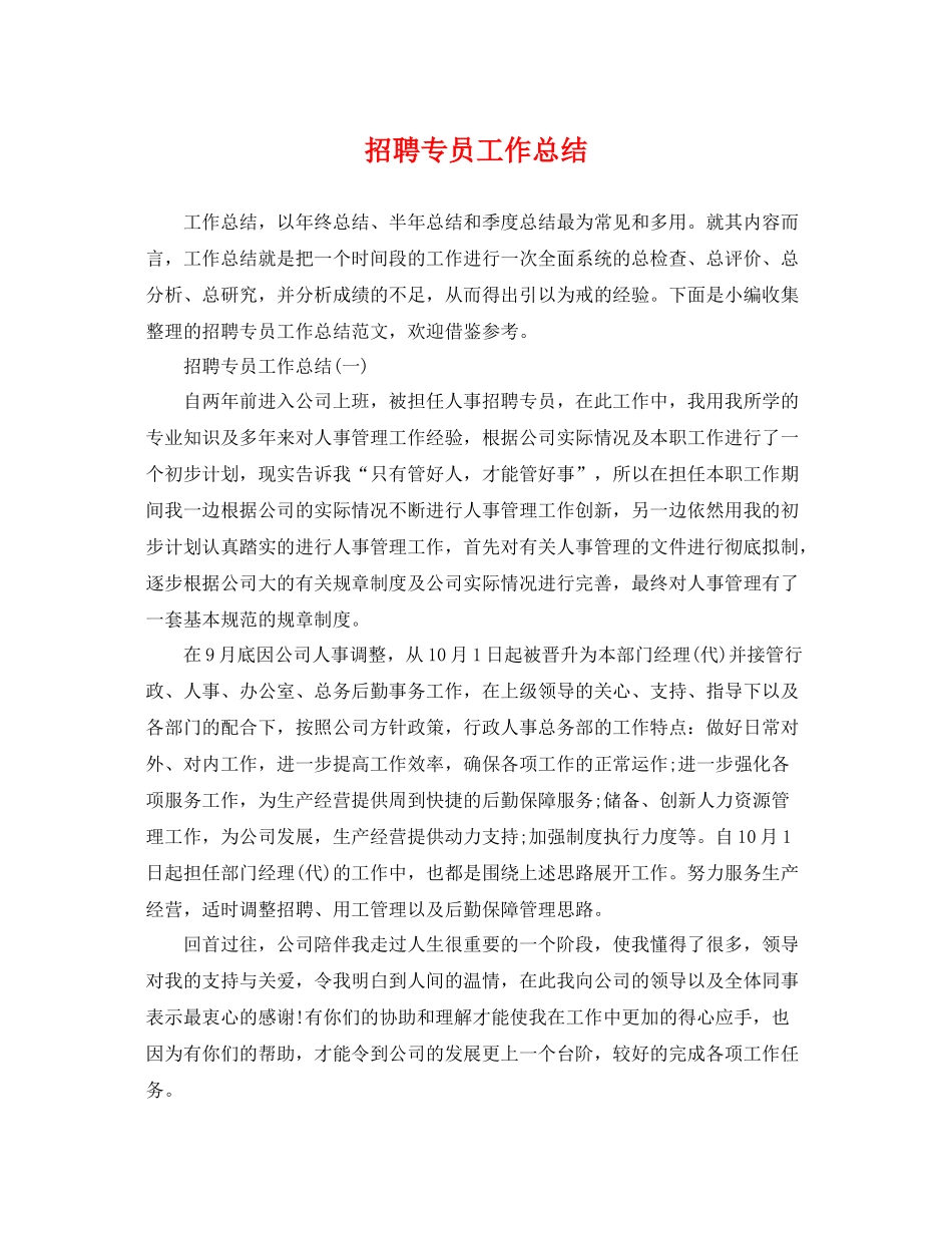 招聘专员工作总结 _第1页