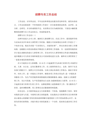 招聘专员工作总结 