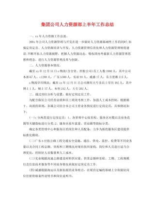 集团公司人力资源部上半年工作总结 