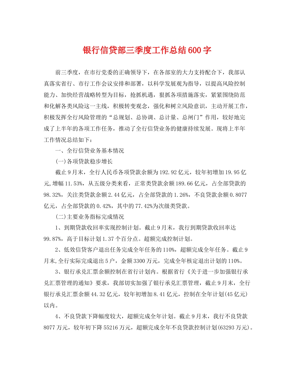 银行信贷部三季度工作总结600字 _第1页