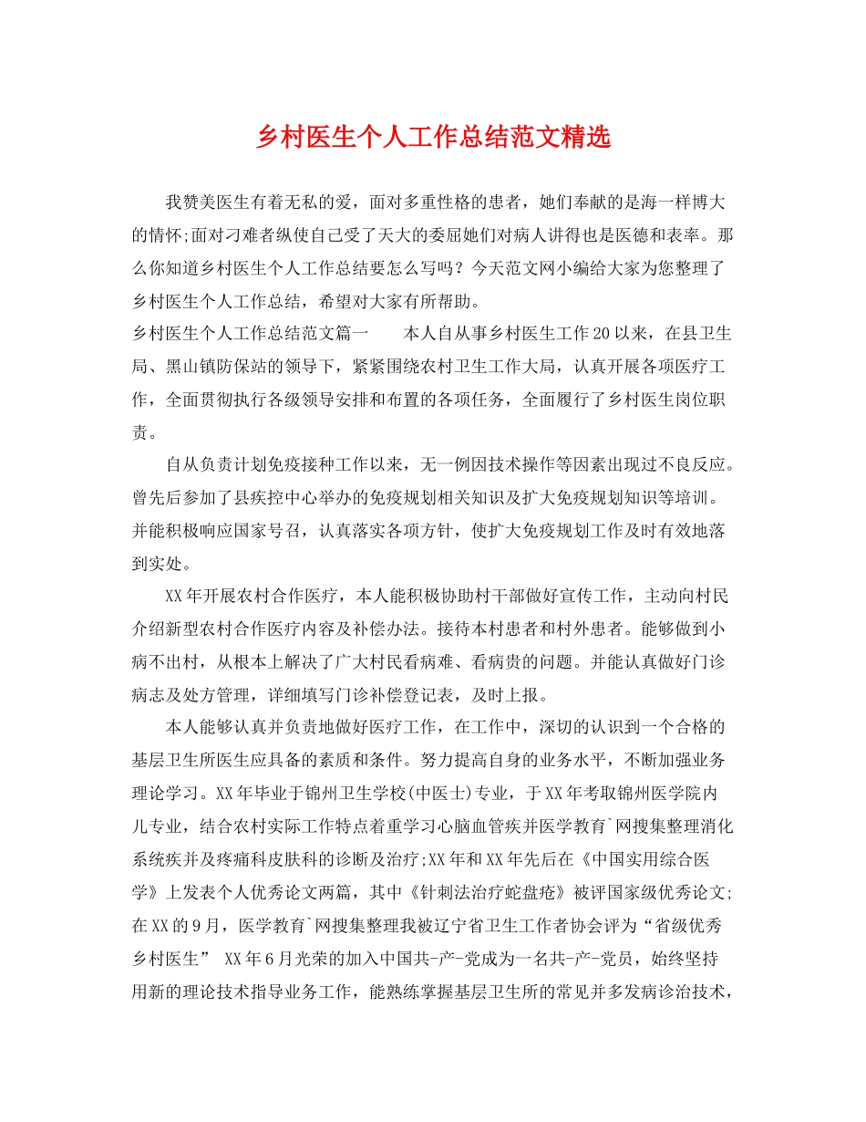 乡村医生个人工作总结范文精选 _第1页