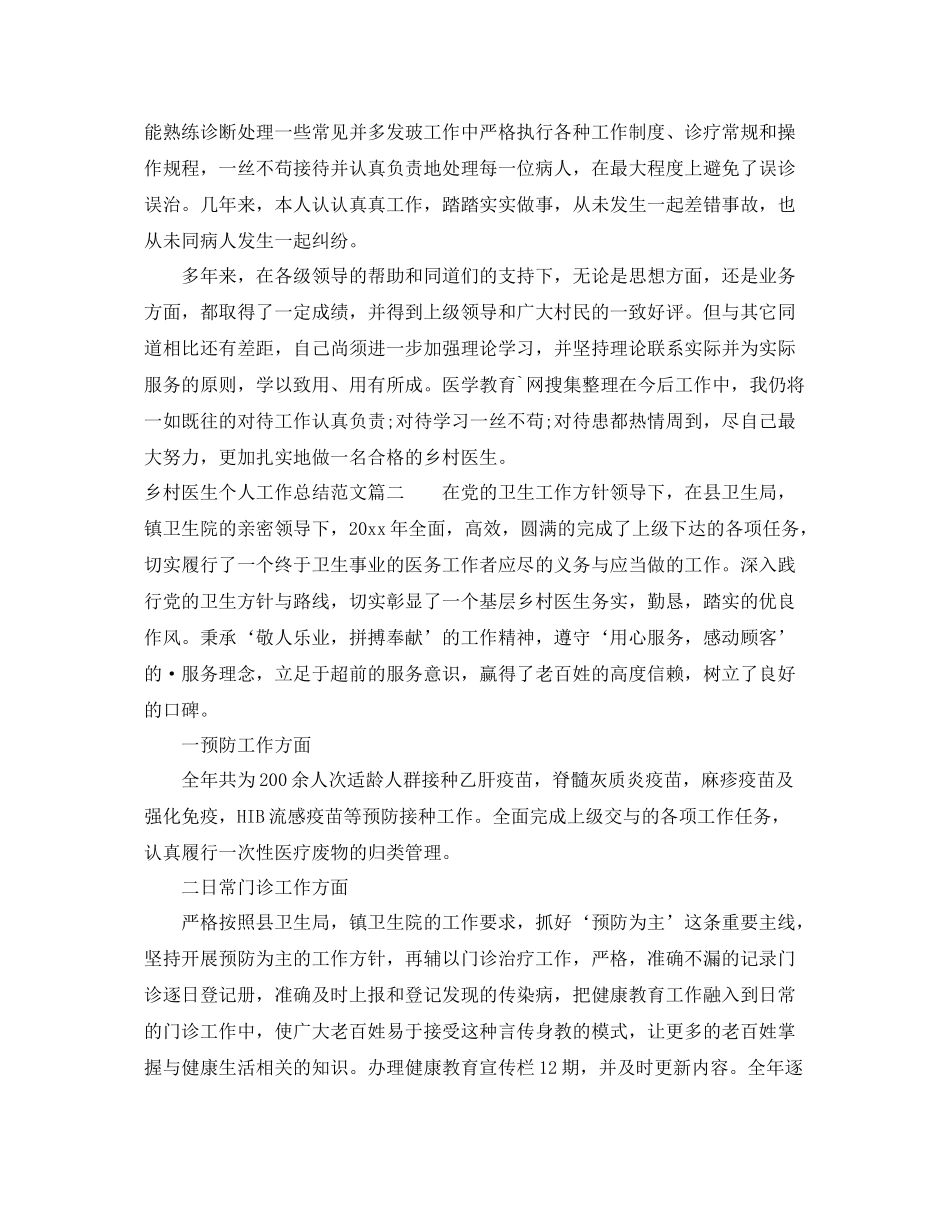 乡村医生个人工作总结范文精选 _第2页