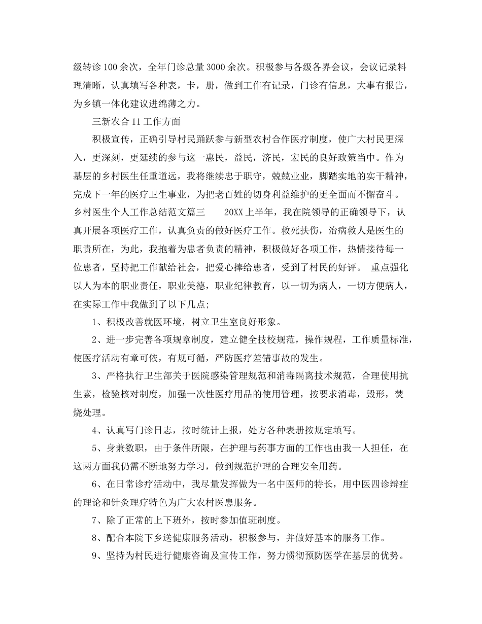 乡村医生个人工作总结范文精选 _第3页
