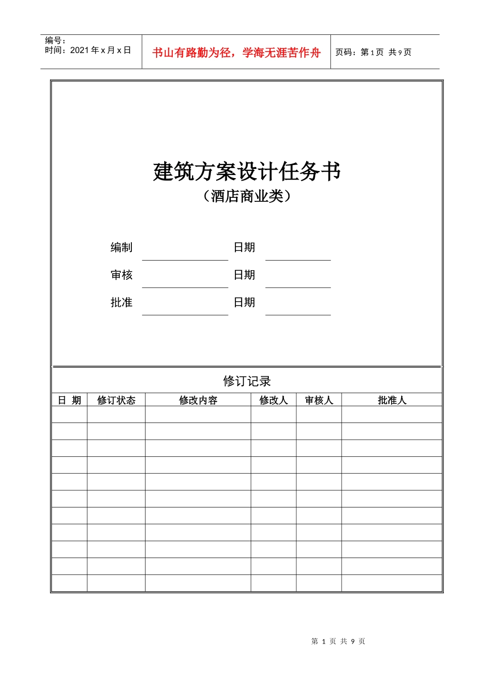 建筑方案设计任务书(酒店商业类)_第1页