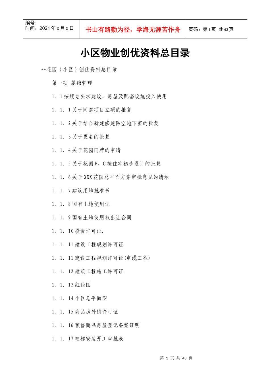 小区物业创优资料总目录_第1页