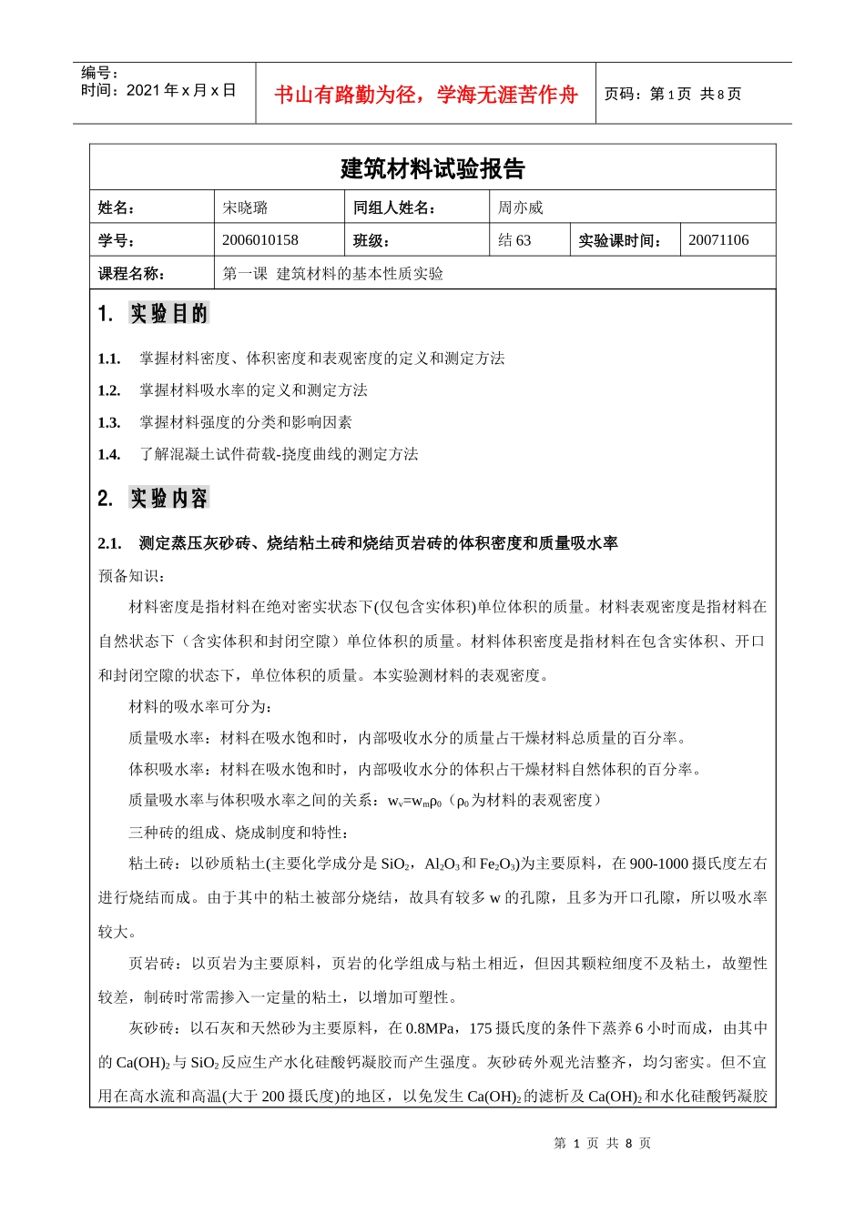 报告一-建筑材料基本性质(song)_第1页