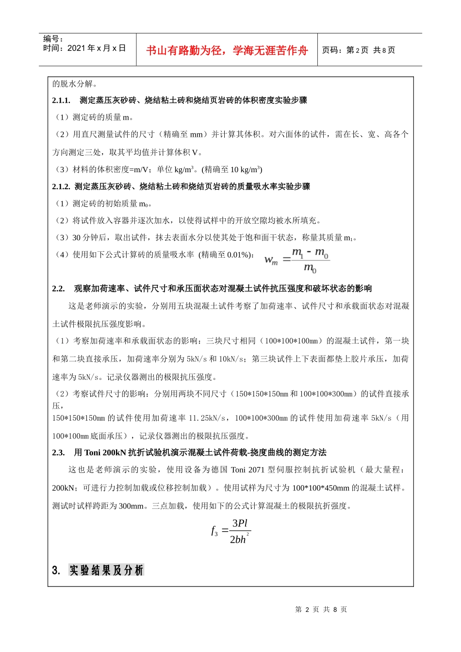 报告一-建筑材料基本性质(song)_第2页