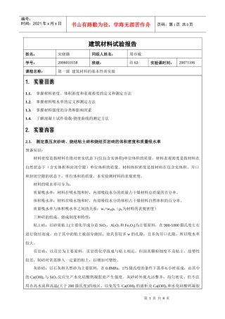 报告一-建筑材料基本性质(song)