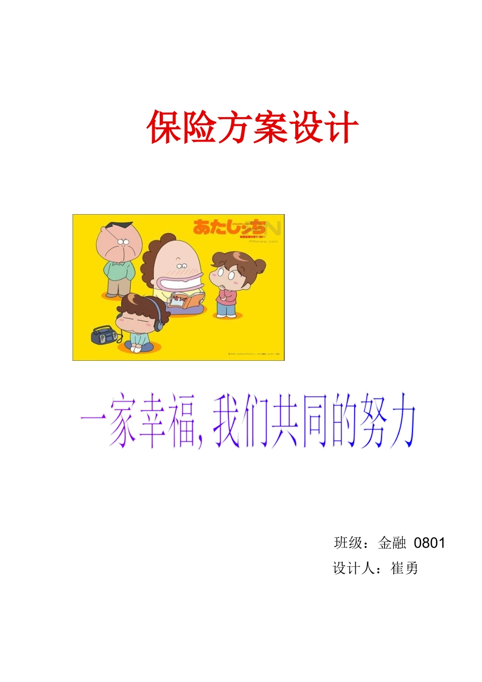 原创保险方案设计_第1页