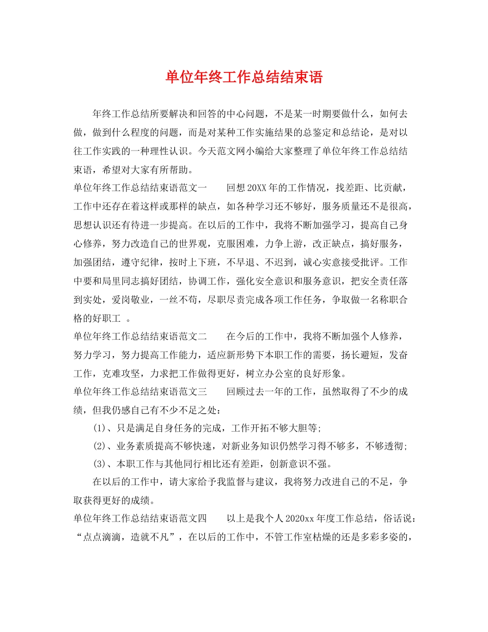 单位年终工作总结结束语 _第1页