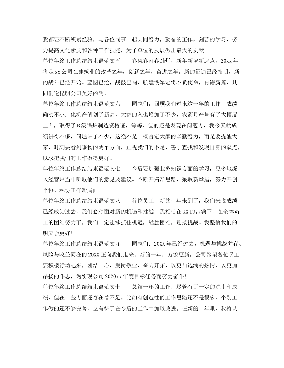 单位年终工作总结结束语 _第2页