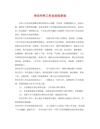 单位年终工作总结结束语 
