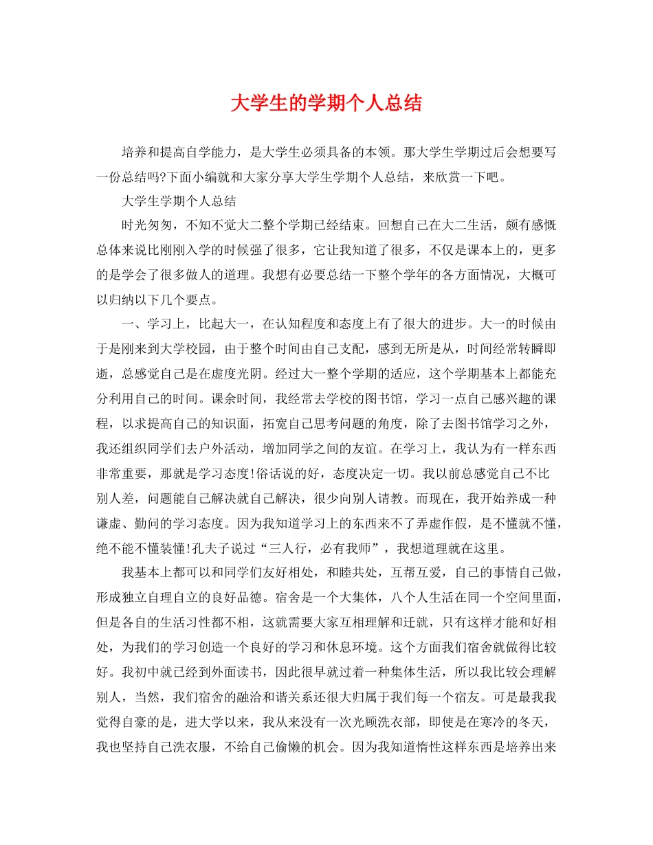 大学生的学期个人总结 _第1页