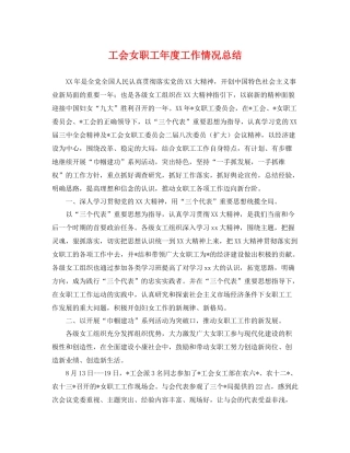 工会女职工年度工作情况总结 