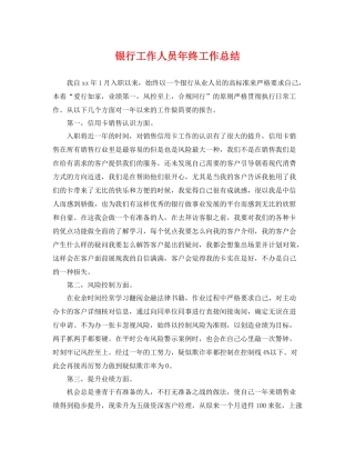 银行工作人员年终工作总结 
