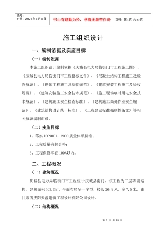 施工组织设计(电力局)