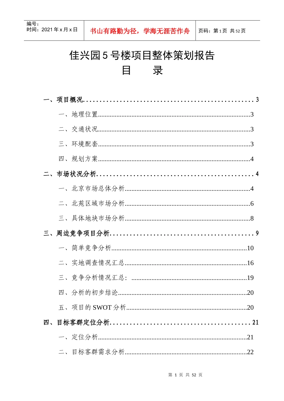 房地产项目整体策划报告_第1页