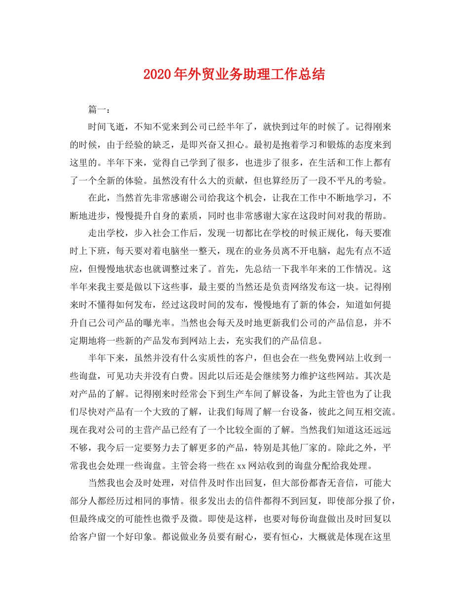 2020年外贸业务助理工作总结 _第1页