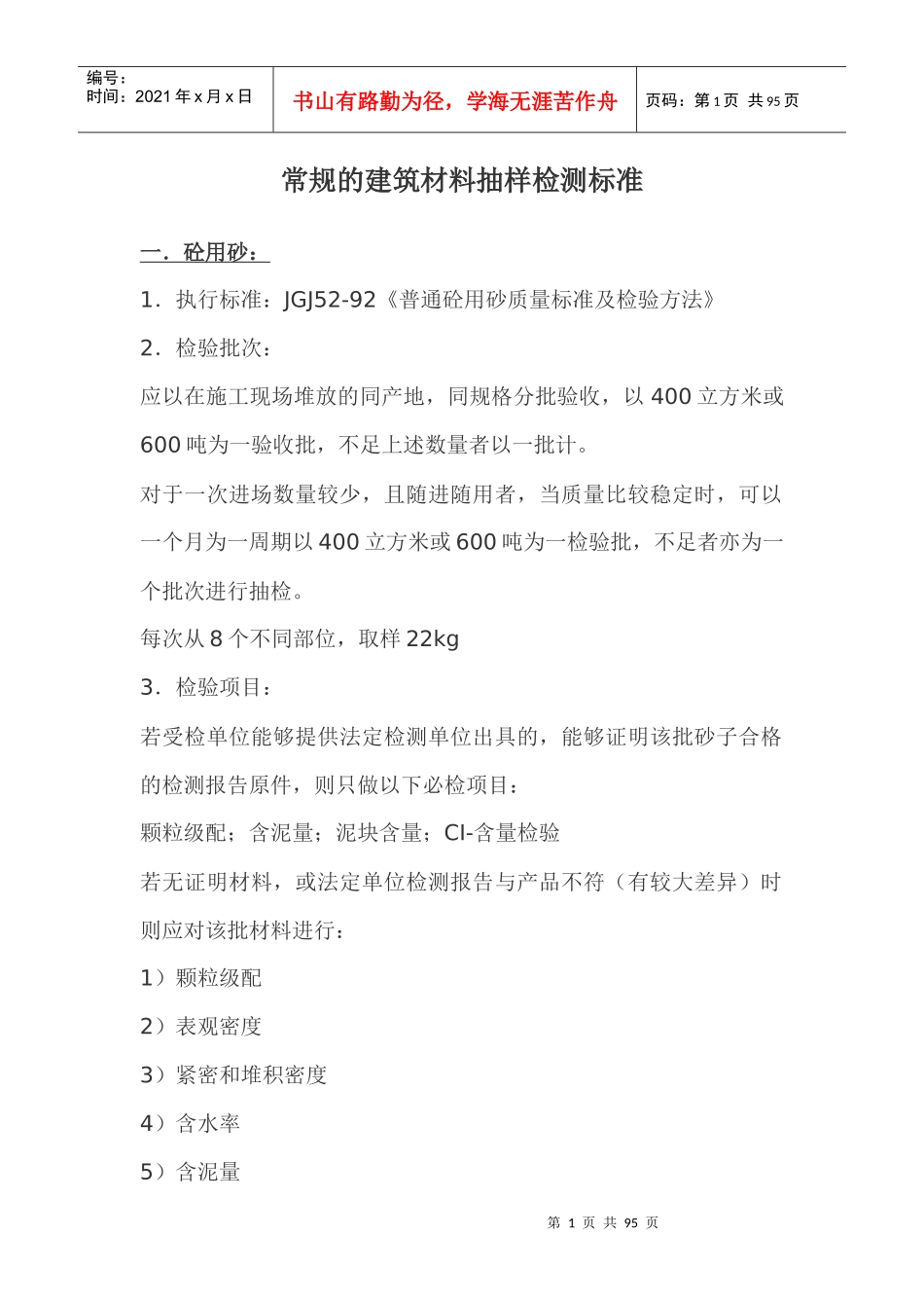 常规的建筑材料抽样检测标准_第1页