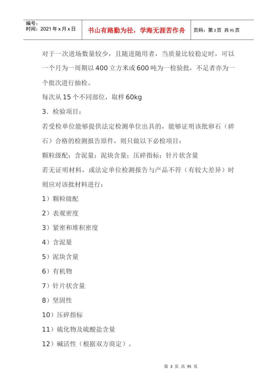 常规的建筑材料抽样检测标准_第3页