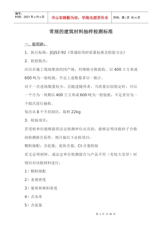 常规的建筑材料抽样检测标准