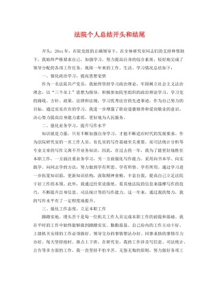 法院个人总结开头和结尾 